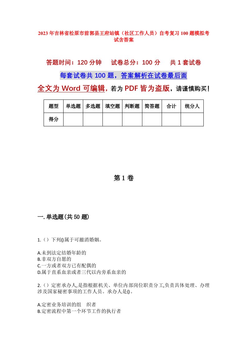 2023年吉林省松原市前郭县王府站镇社区工作人员自考复习100题模拟考试含答案