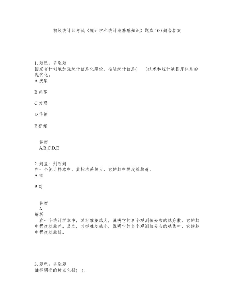 初级统计师考试统计学和统计法基础知识题库100题含答案第355版