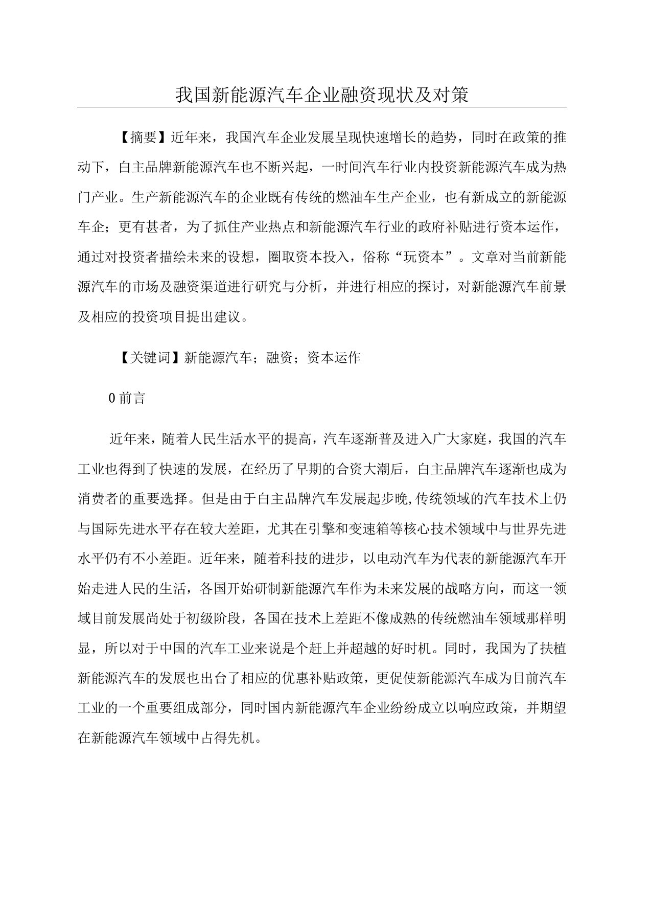 我国新能源汽车企业融资现状及对策