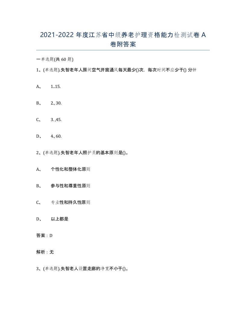 2021-2022年度江苏省中级养老护理资格能力检测试卷A卷附答案