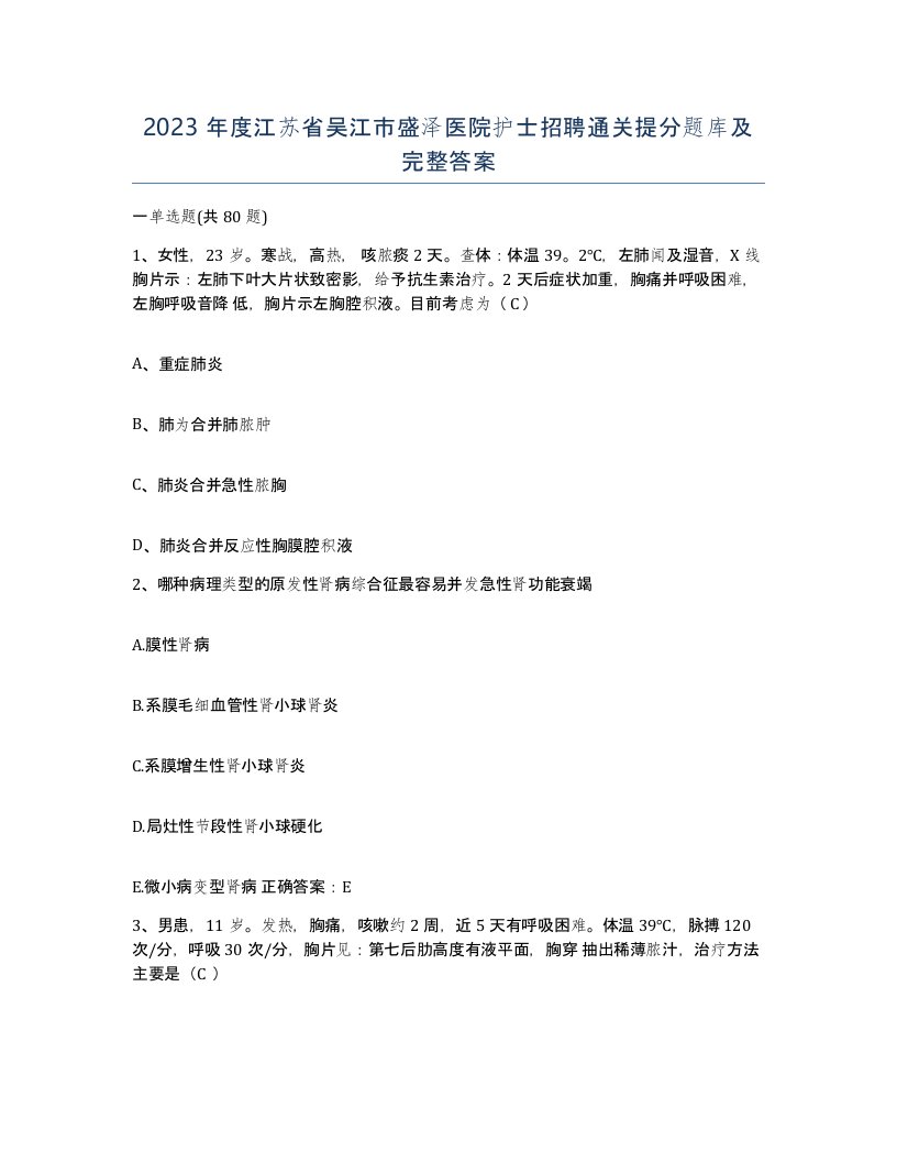 2023年度江苏省吴江市盛泽医院护士招聘通关提分题库及完整答案