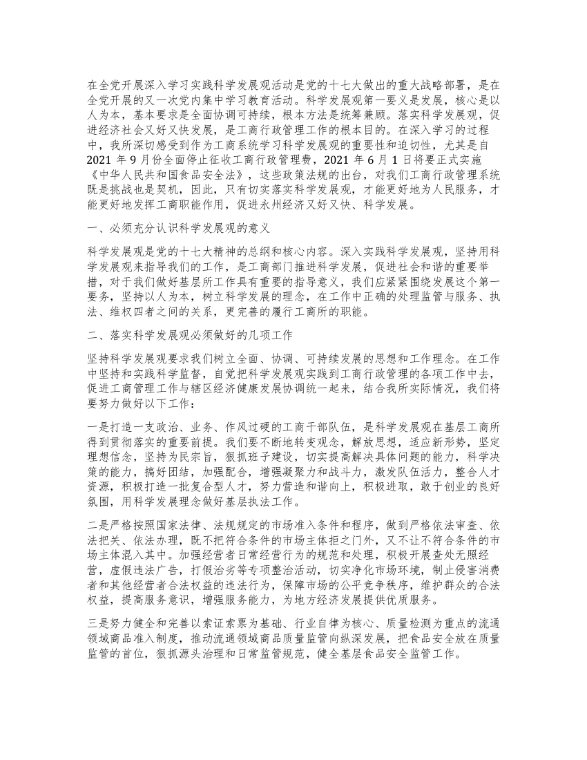 工商所科学发展观学习心得体会