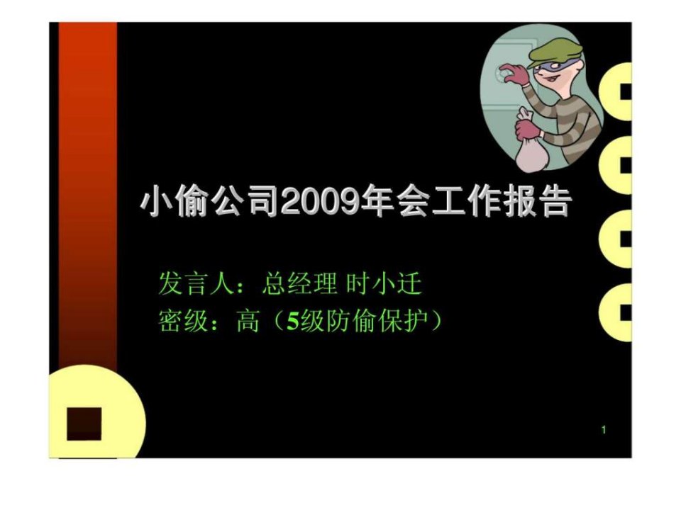 小偷公司2009年会工作报告