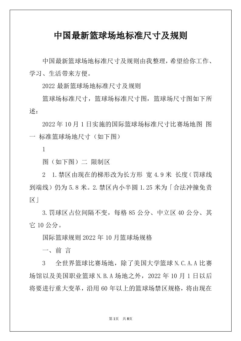 中国最新篮球场地标准尺寸及规则