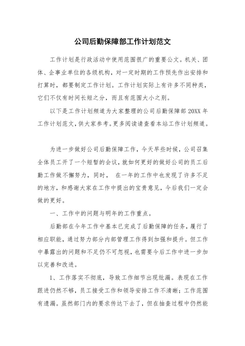 公司后勤保障部工作计划范文