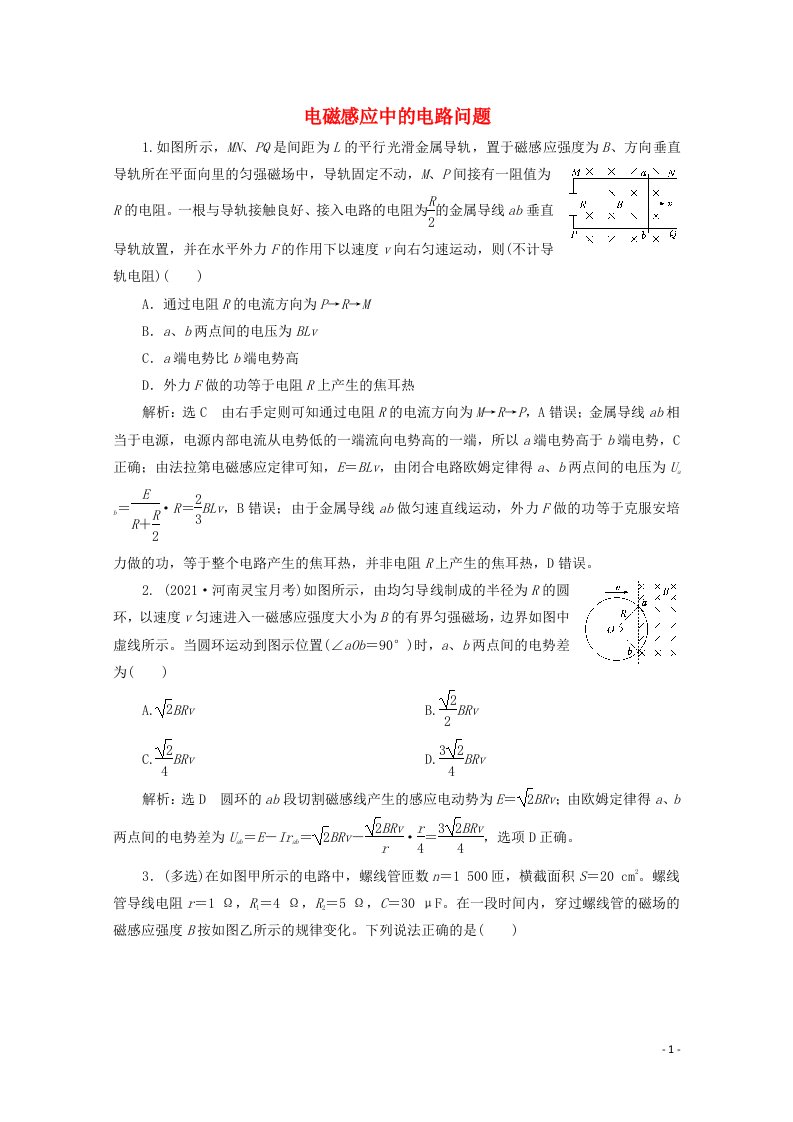 2022年高考物理一轮复习课时检测六十电磁感应中的电路问题含解析新人教版