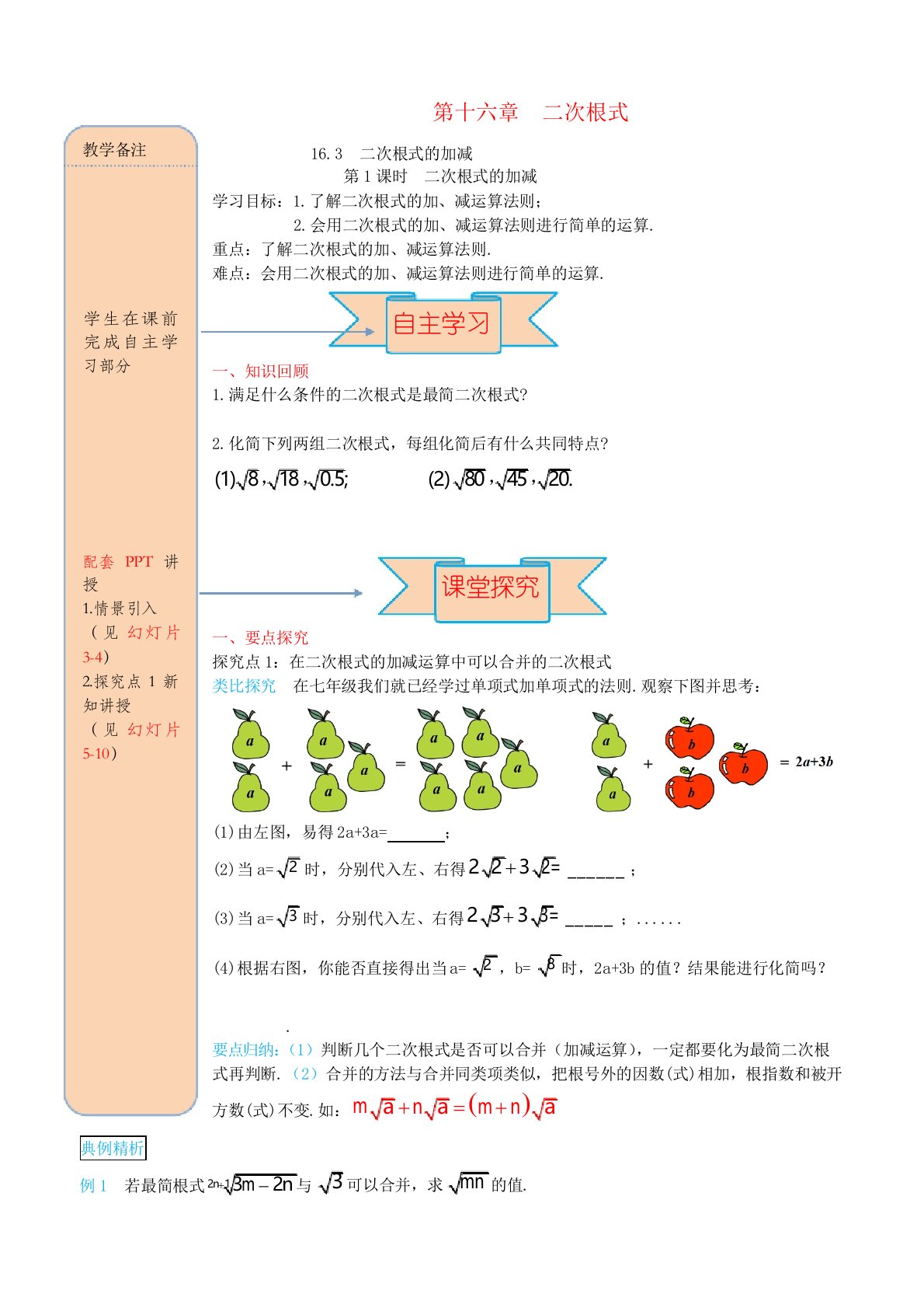 2019八年级数学下册16.3二次根式的加减第1课时二次根式的加减导学案新人教版