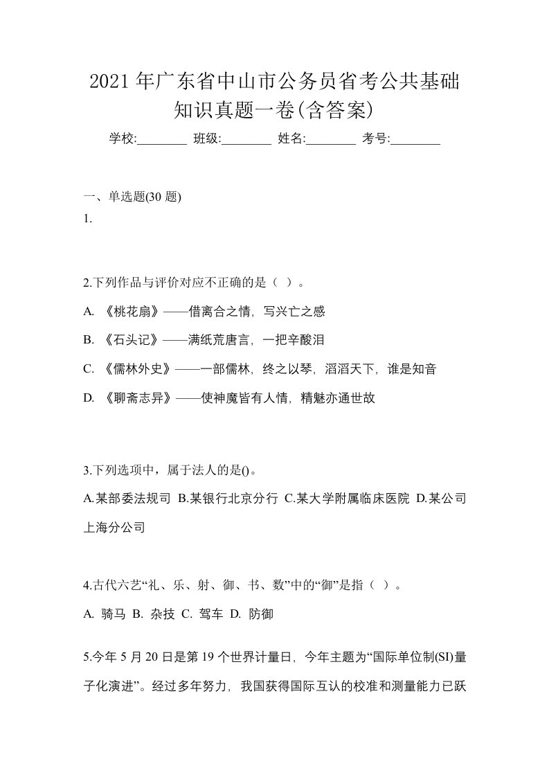 2021年广东省中山市公务员省考公共基础知识真题一卷含答案