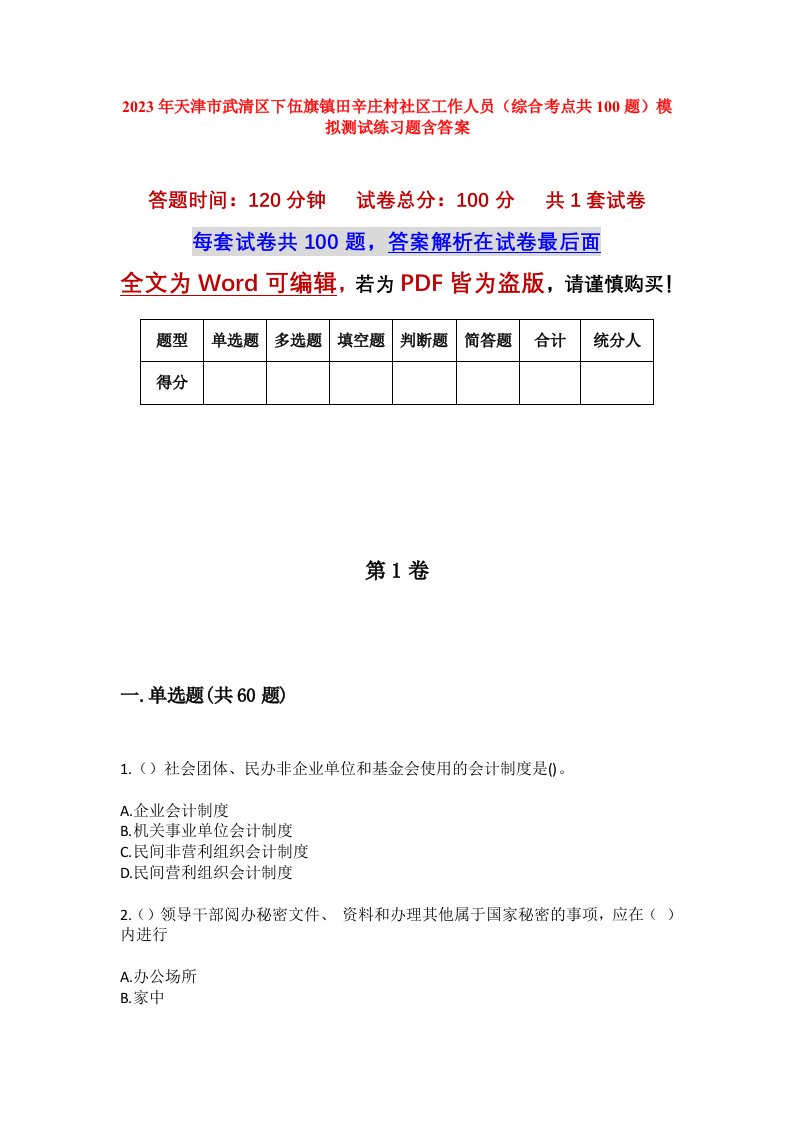 2023年天津市武清区下伍旗镇田辛庄村社区工作人员综合考点共100题模拟测试练习题含答案