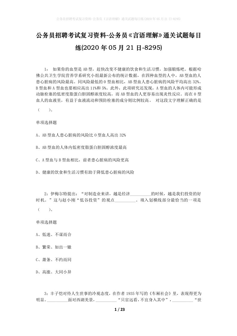 公务员招聘考试复习资料-公务员言语理解通关试题每日练2020年05月21日-8295