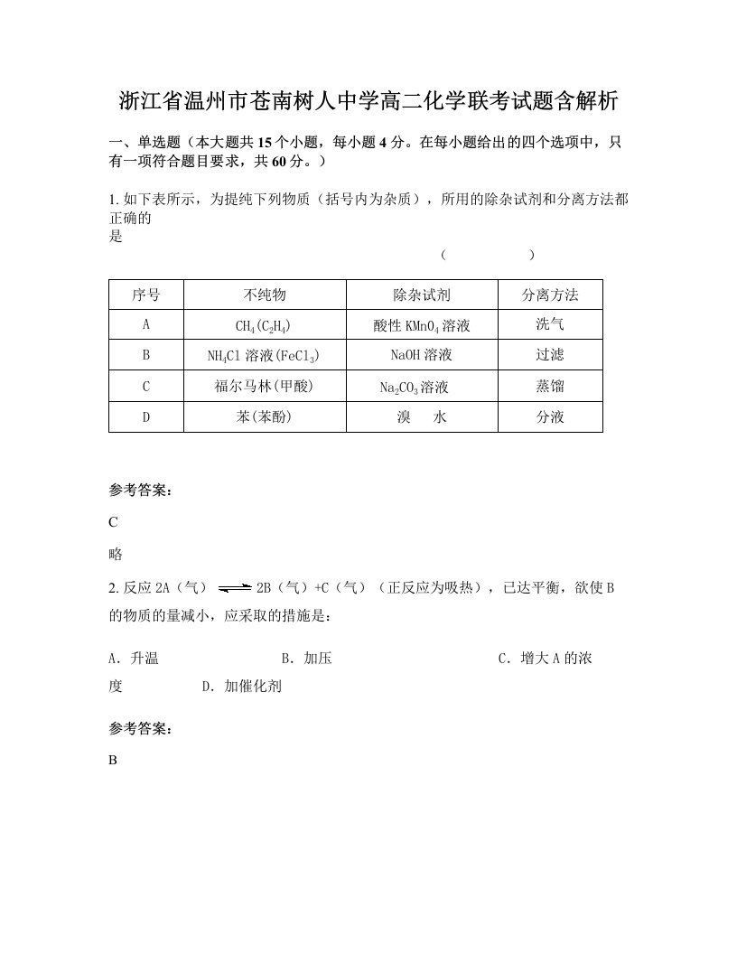 浙江省温州市苍南树人中学高二化学联考试题含解析