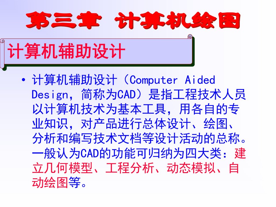 autocad绘图第三章