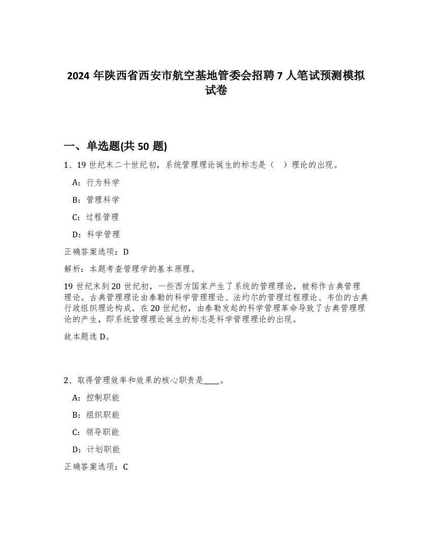 2024年陕西省西安市航空基地管委会招聘7人笔试预测模拟试卷-4