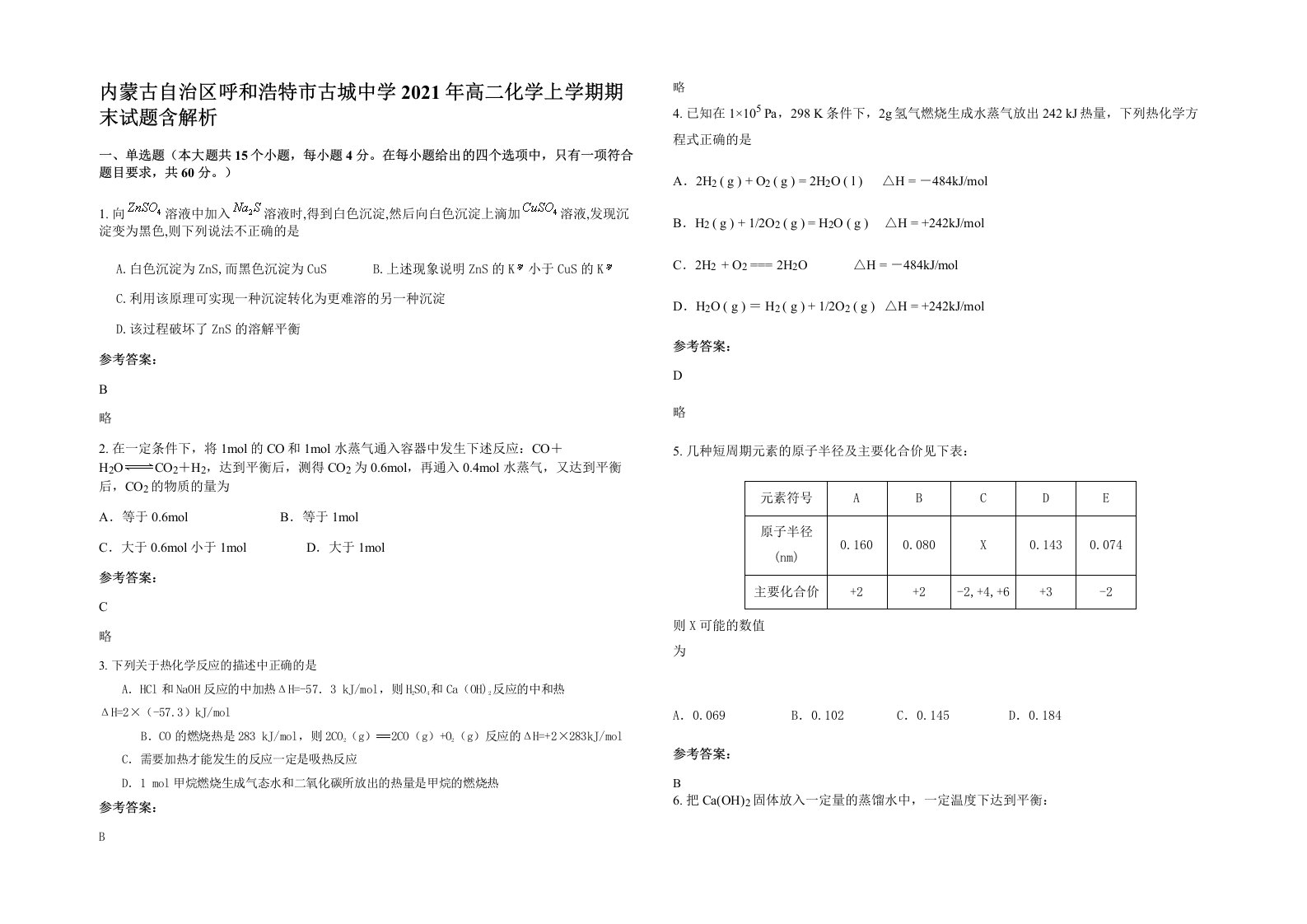 内蒙古自治区呼和浩特市古城中学2021年高二化学上学期期末试题含解析