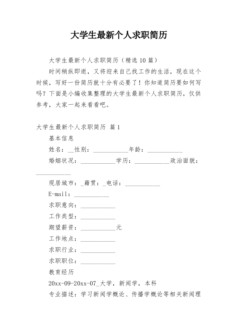 大学生最新个人求职简历_1