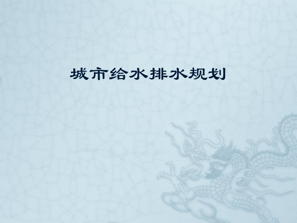 给排水工程-第二章