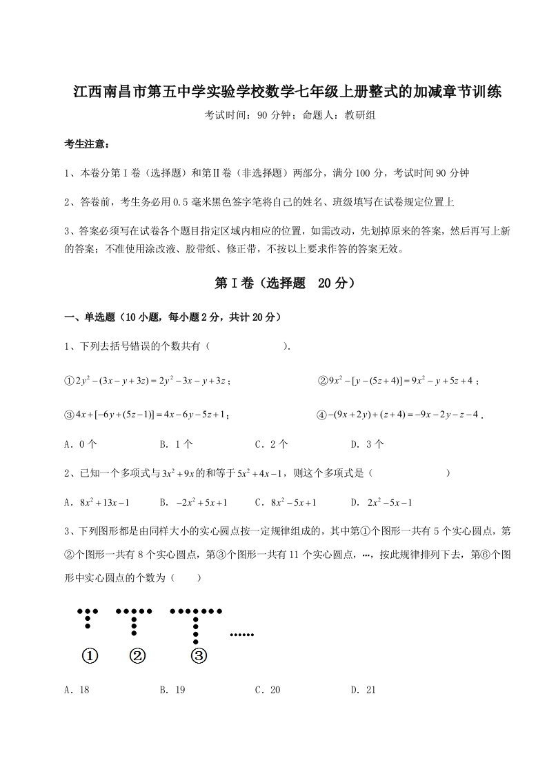 解析卷江西南昌市第五中学实验学校数学七年级上册整式的加减章节训练练习题（详解）