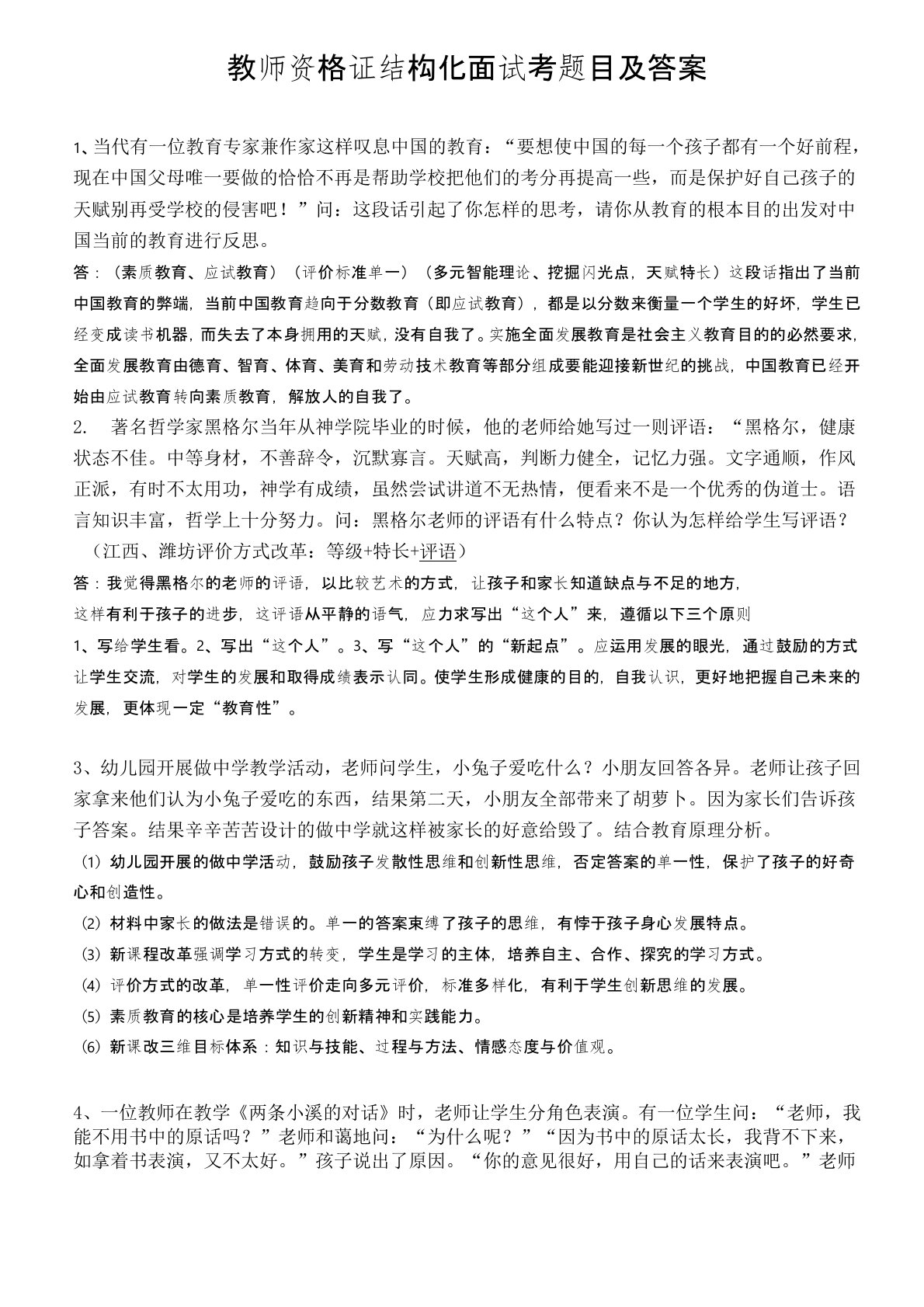 教师资格考试结构化面试考试题目及答案