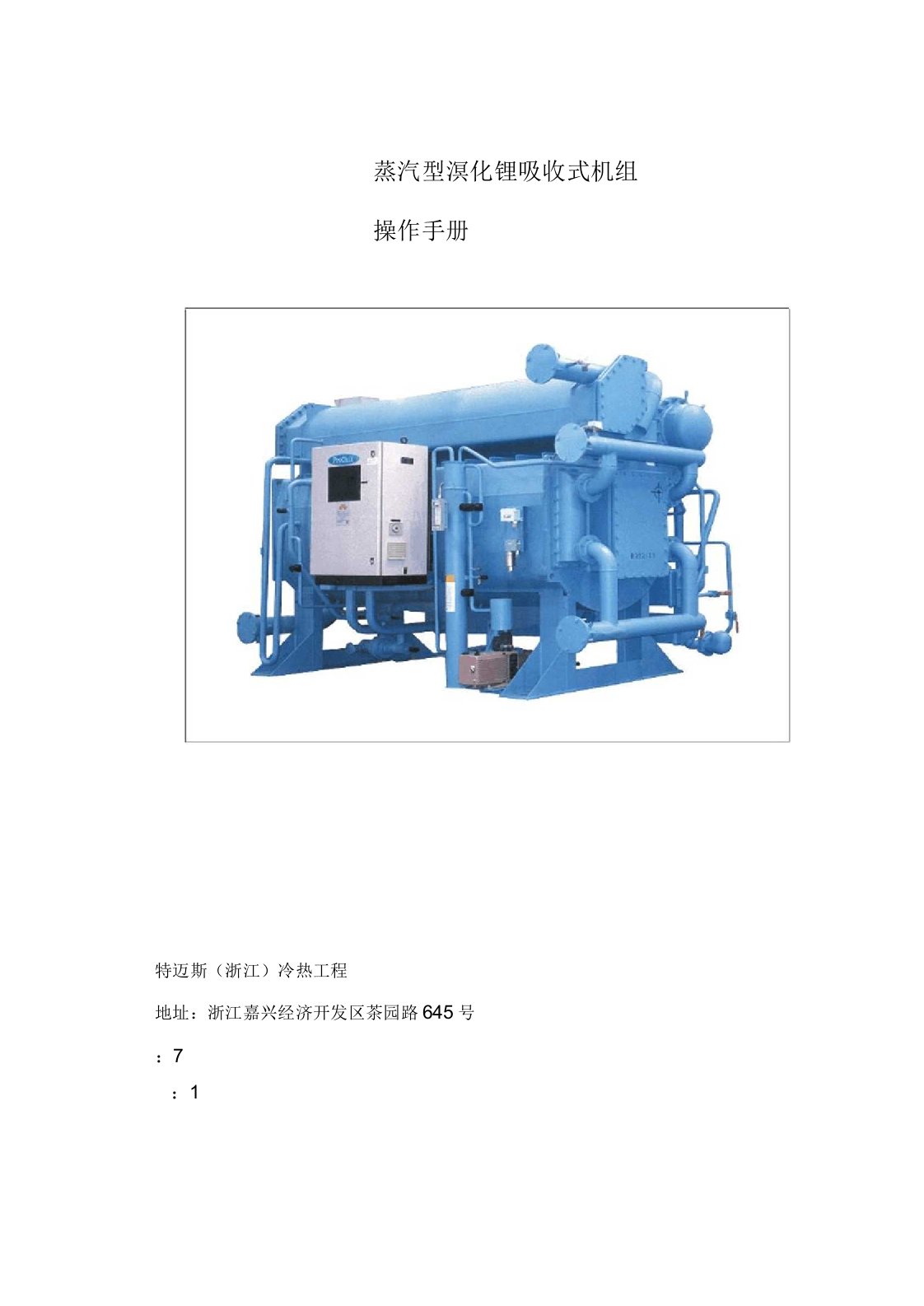 蒸汽型溴化锂机组操作手册中文版