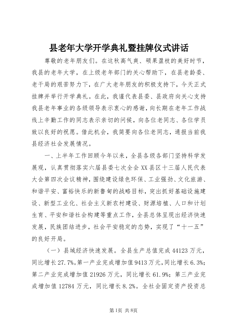 县老年大学开学典礼暨挂牌仪式讲话