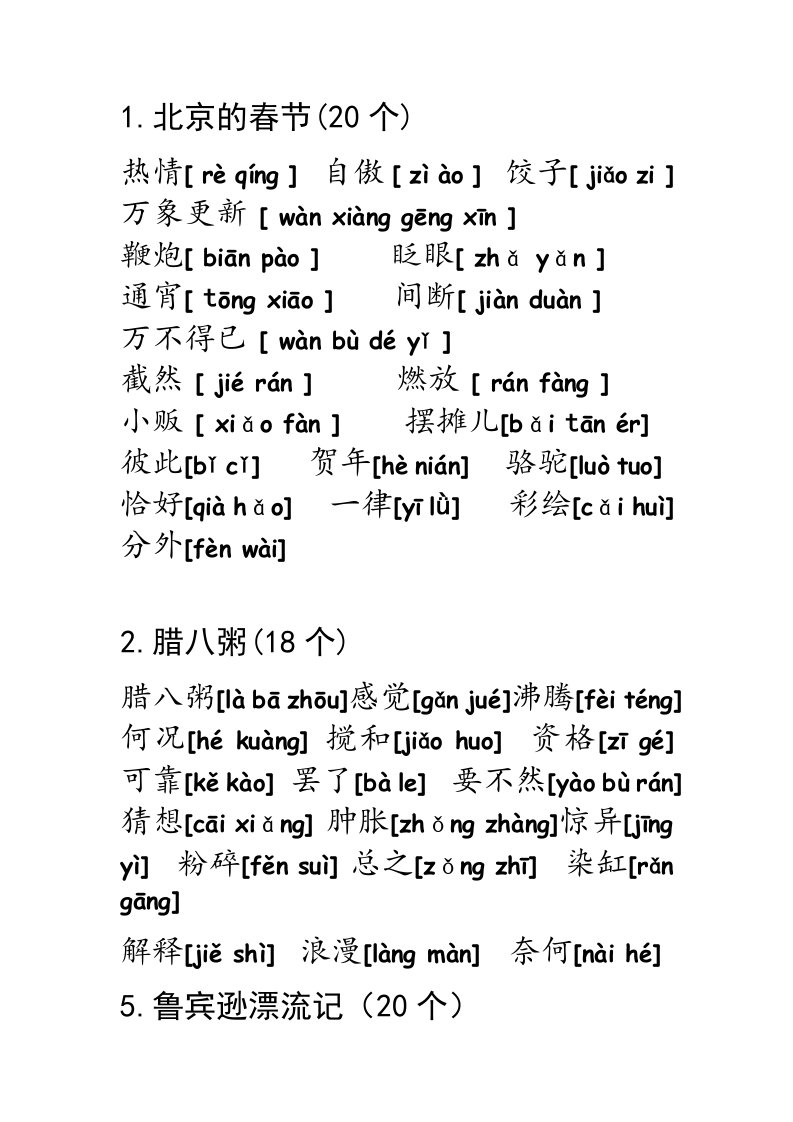 部编版语文六年级下册词语表和拼音注音