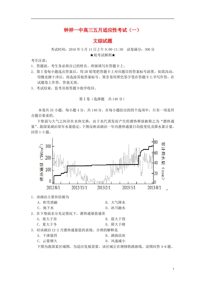 湖北省钟祥市第一中学高三文综5月适应性考试试题（一）