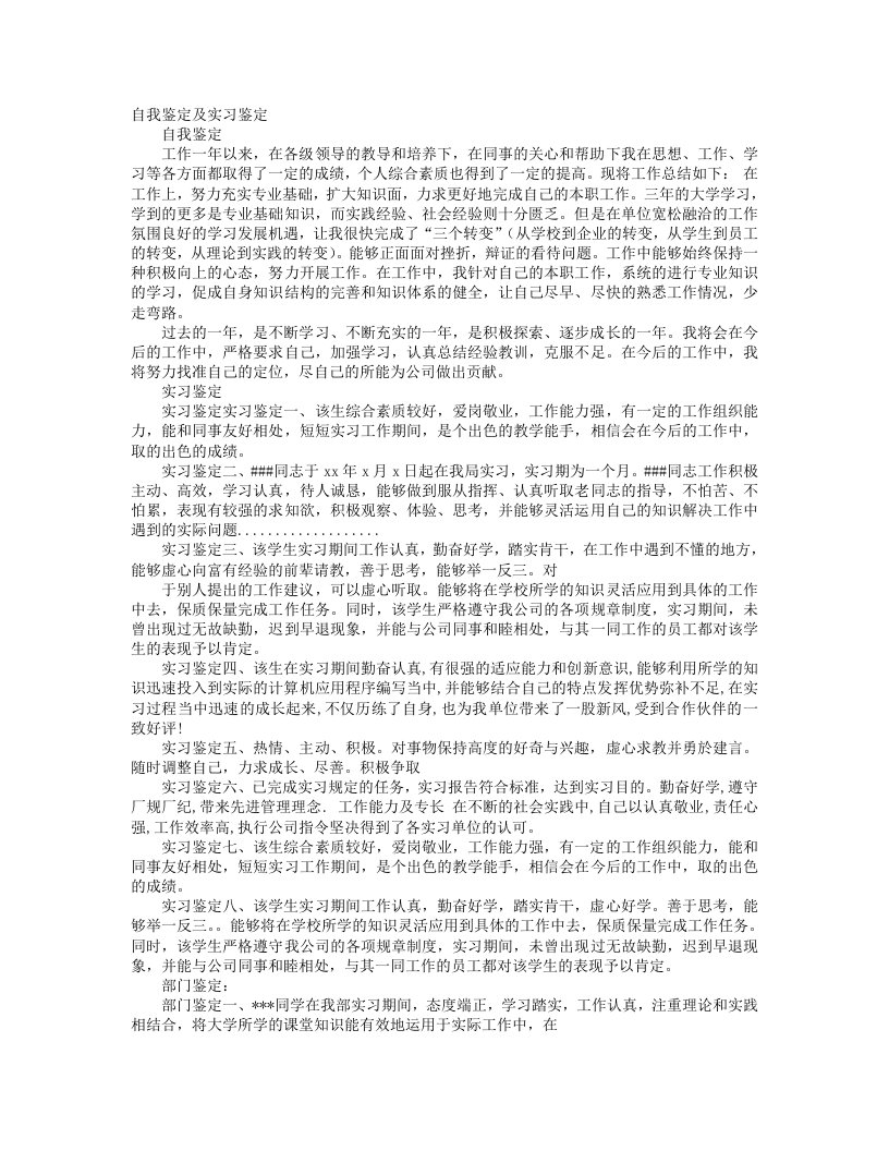 实习期表现自我鉴定