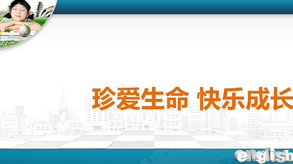 小学生生命安全教育《珍爱生命,快乐成长》