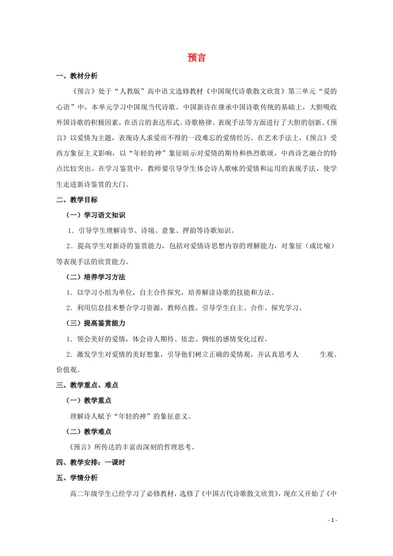 2020_2021学年高中语文诗歌部分第三单元预言教案新人教版选修中国现代诗歌散文欣赏