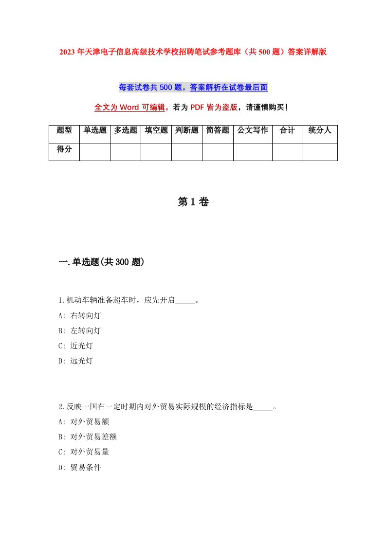 2023年天津电子信息高级技术学校招聘笔试参考题库共500题答案详解版