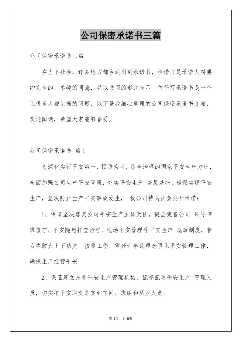 公司保密承诺书三篇范本