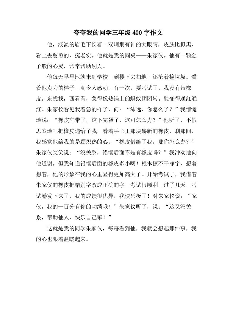 夸夸我的同学三年级400字作文