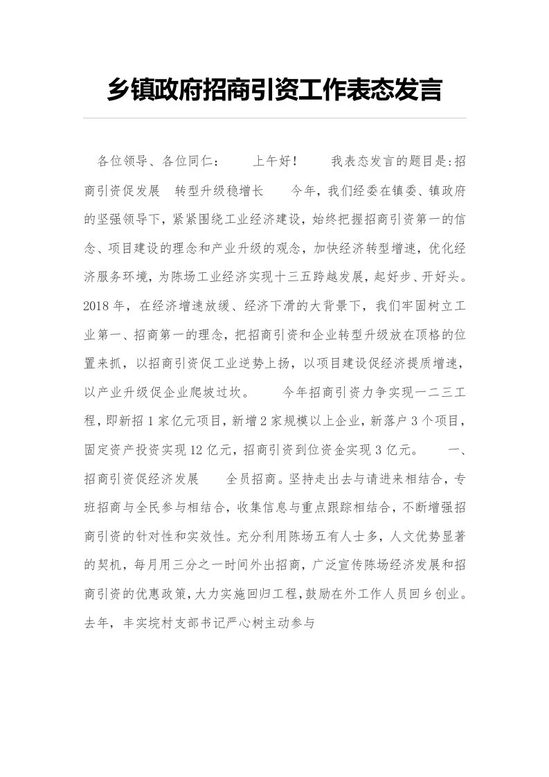 乡镇政府招商引资工作表态发言