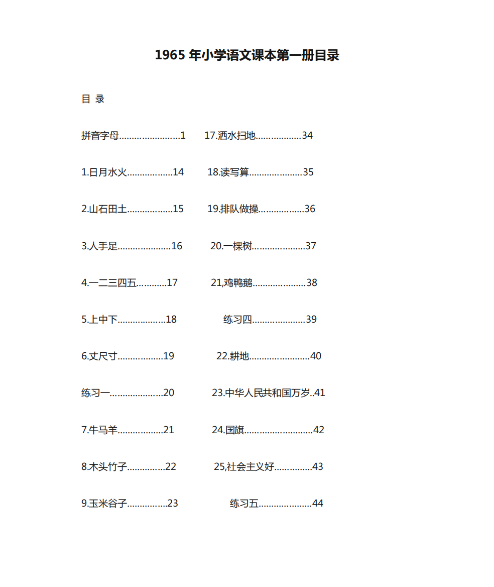 1965年小学语文课本第一册目录