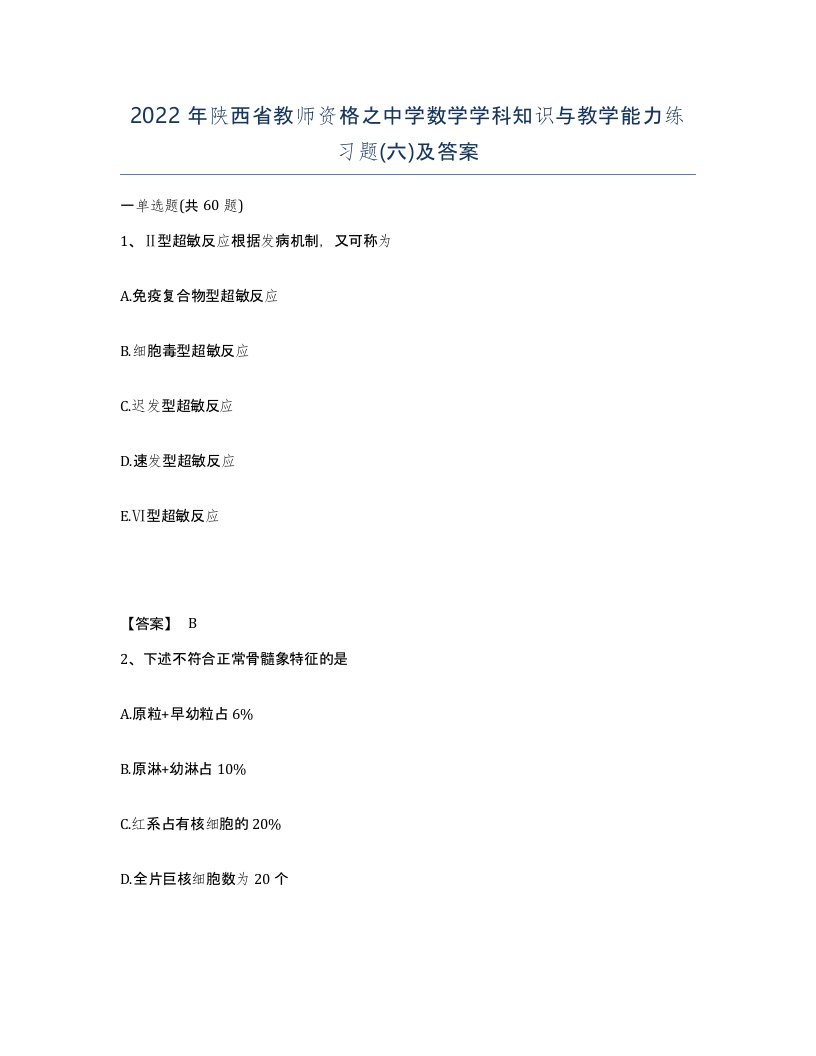 2022年陕西省教师资格之中学数学学科知识与教学能力练习题六及答案