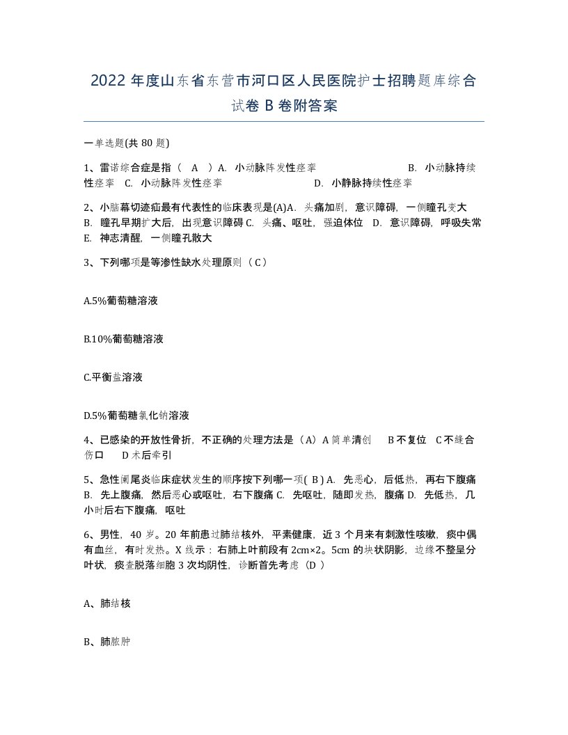 2022年度山东省东营市河口区人民医院护士招聘题库综合试卷B卷附答案