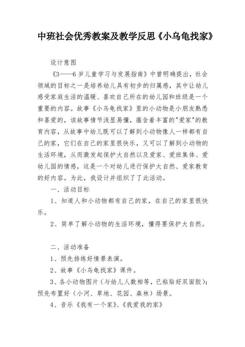 中班社会优秀教案及教学反思《小乌龟找家》