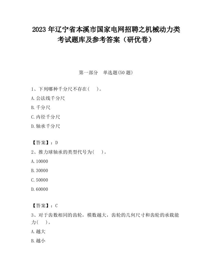 2023年辽宁省本溪市国家电网招聘之机械动力类考试题库及参考答案（研优卷）