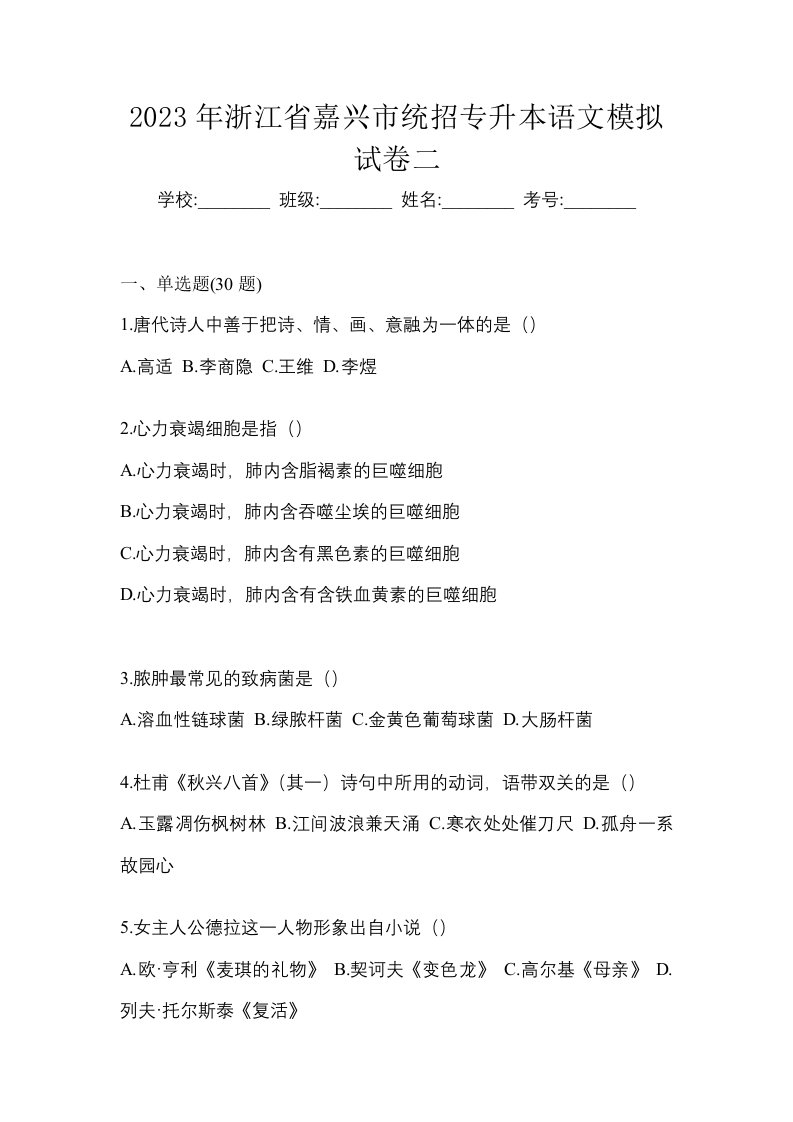 2023年浙江省嘉兴市统招专升本语文模拟试卷二