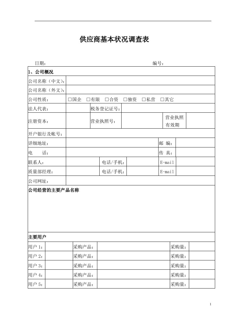 供应商基础信息调查表