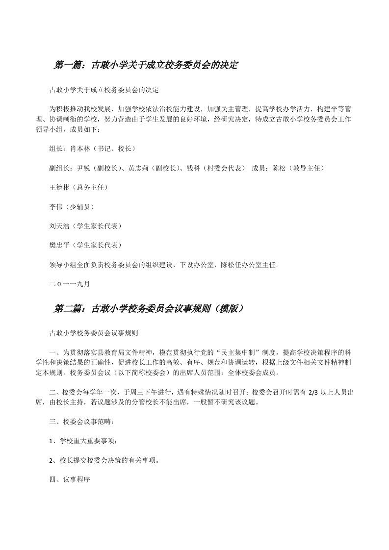 古敢小学关于成立校务委员会的决定[修改版]