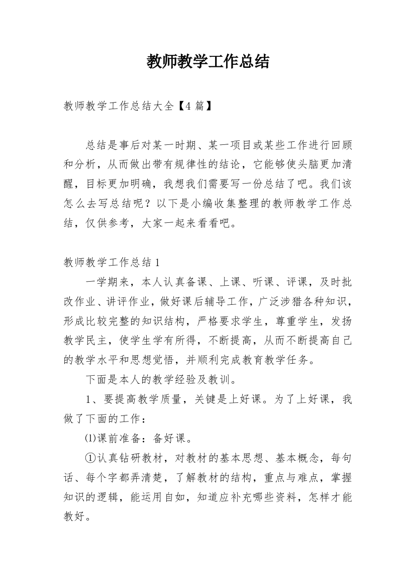 教师教学工作总结_209