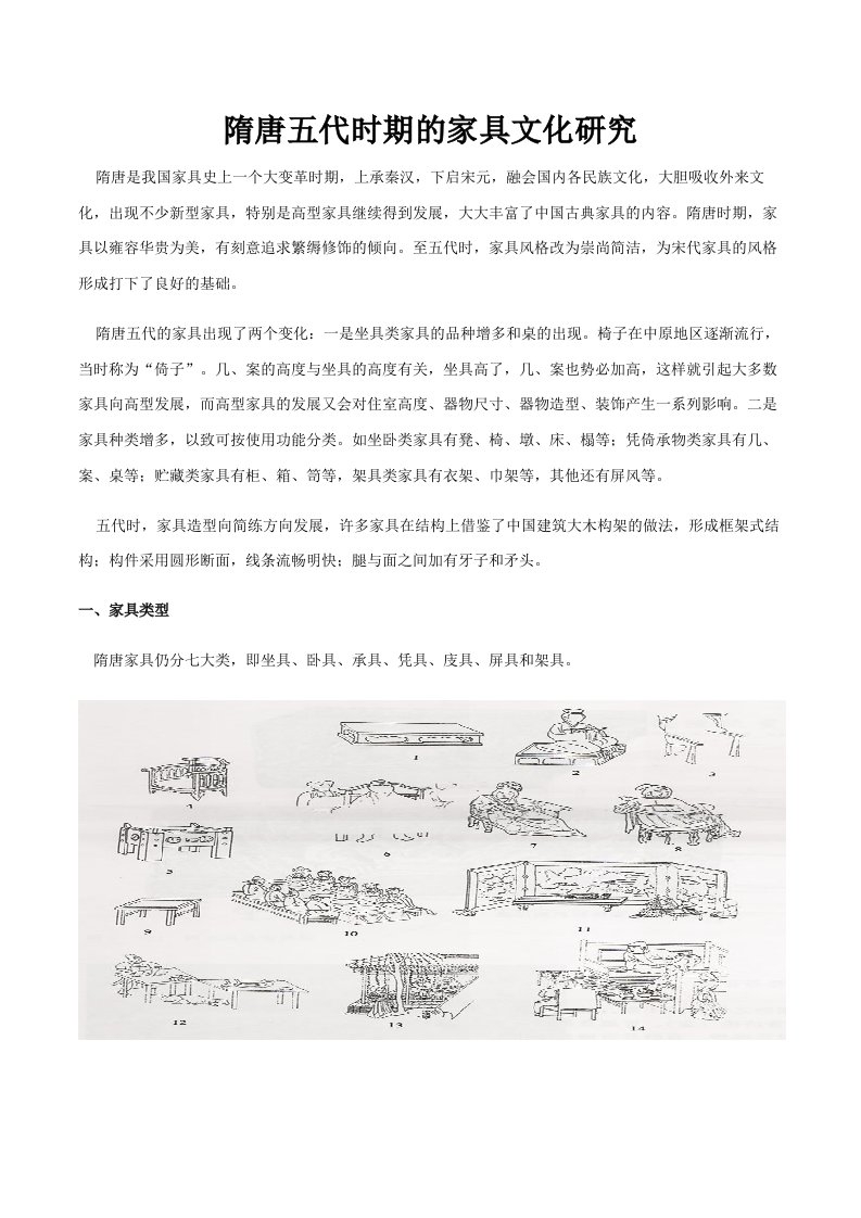 隋唐五代时期的家具文化研究