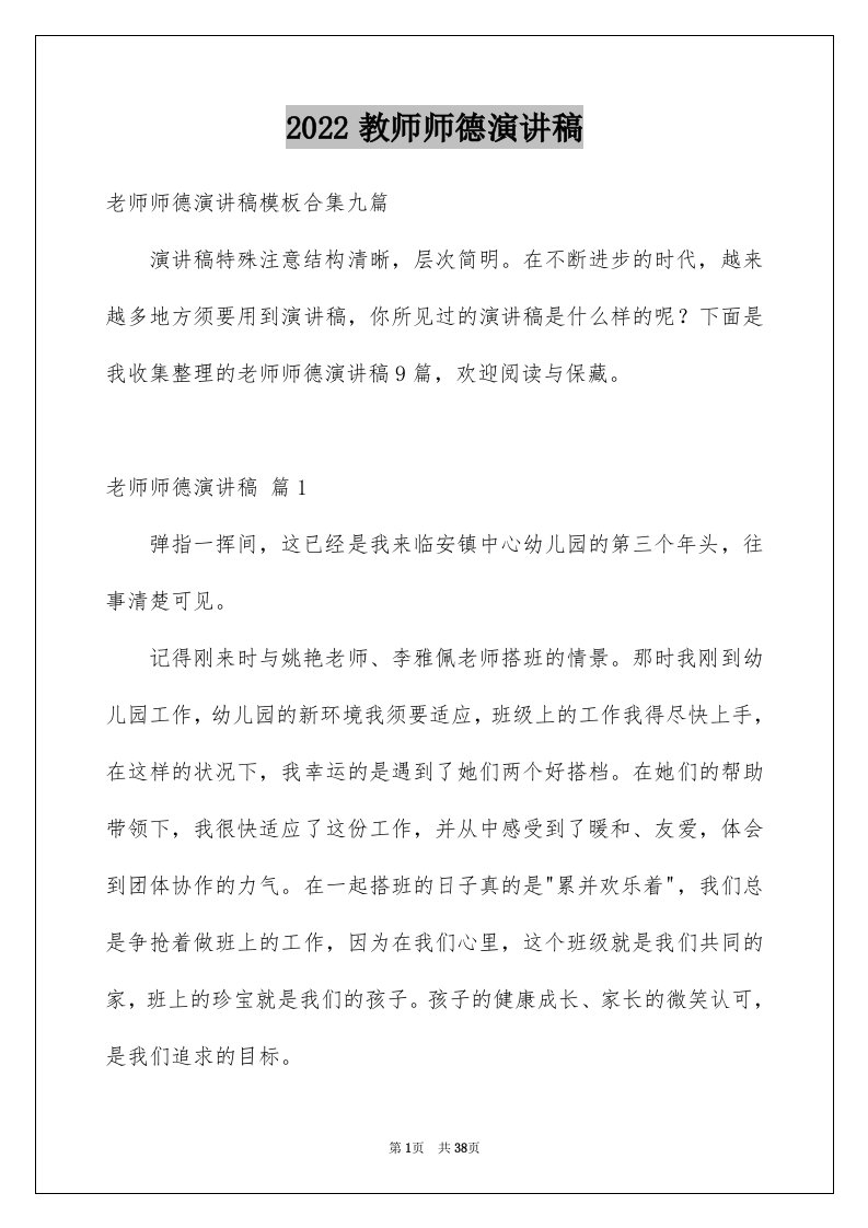 2024教师师德演讲稿