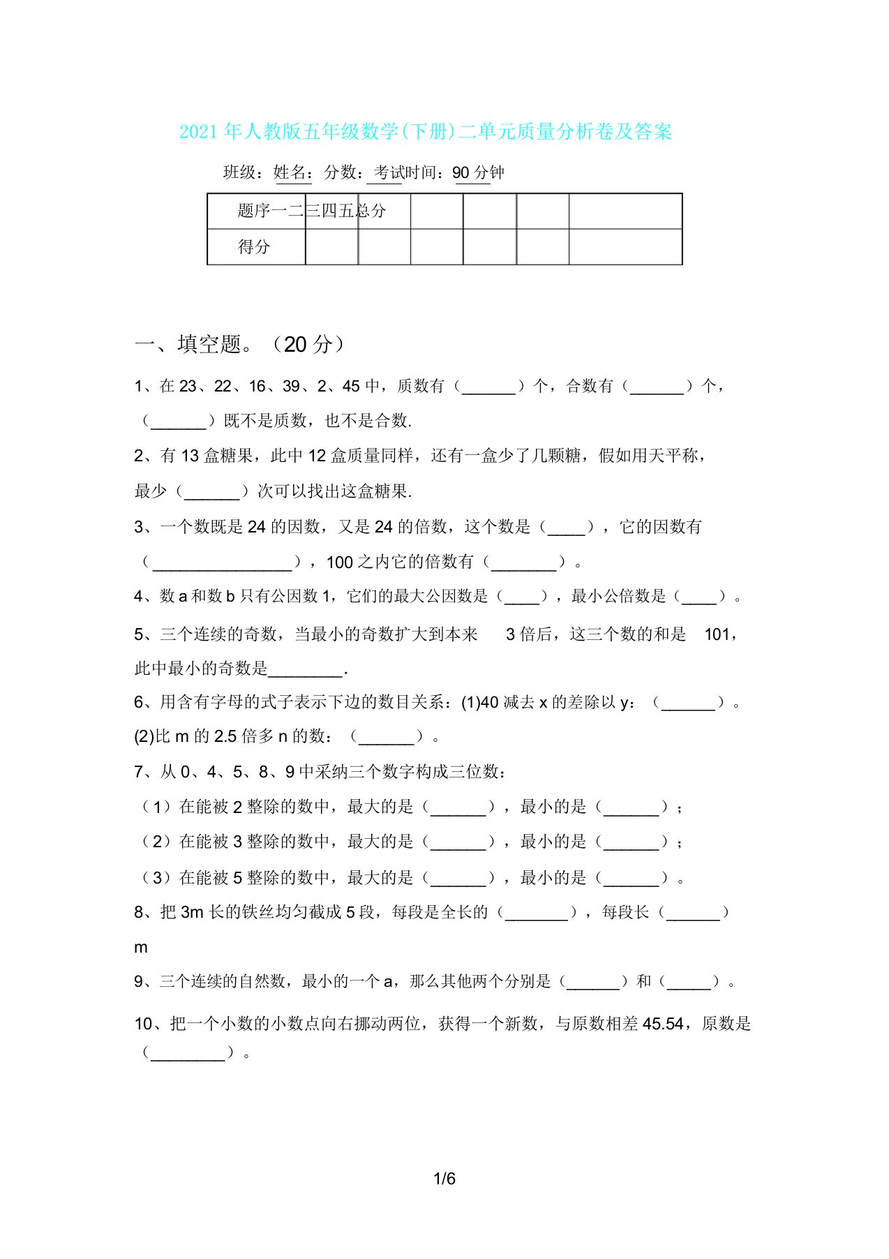 人教版五年级数学(下册)二单元质量分析卷及