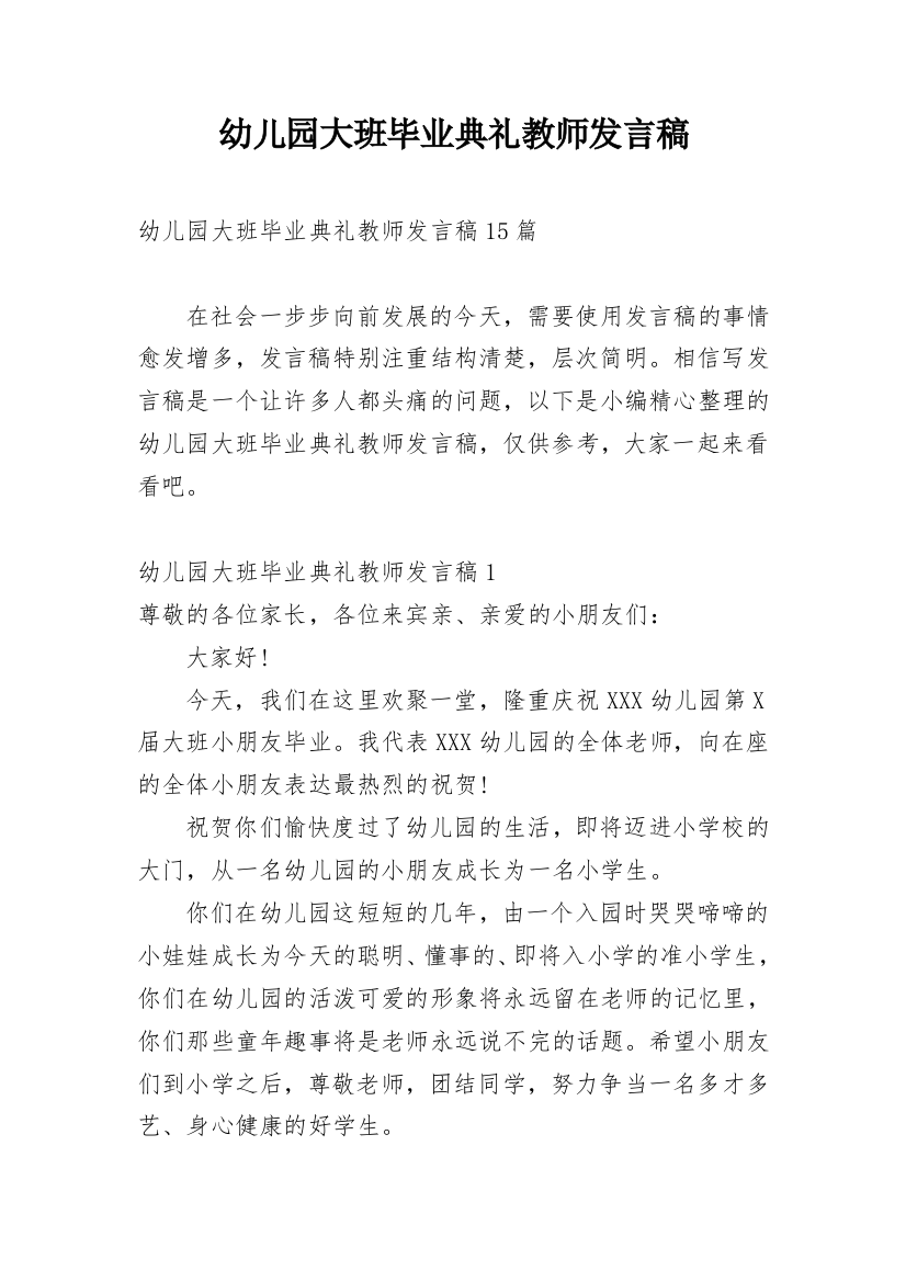 幼儿园大班毕业典礼教师发言稿_21