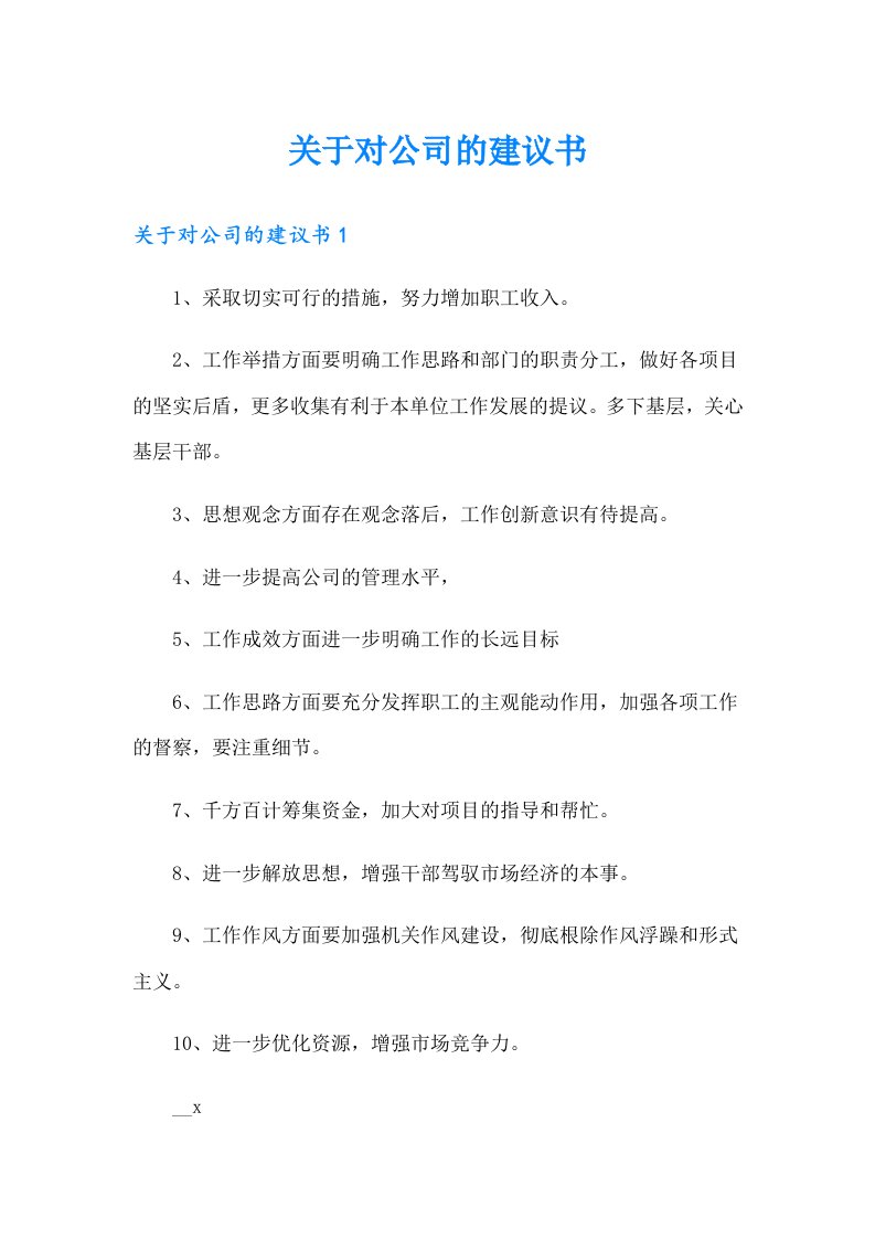 关于对公司的建议书