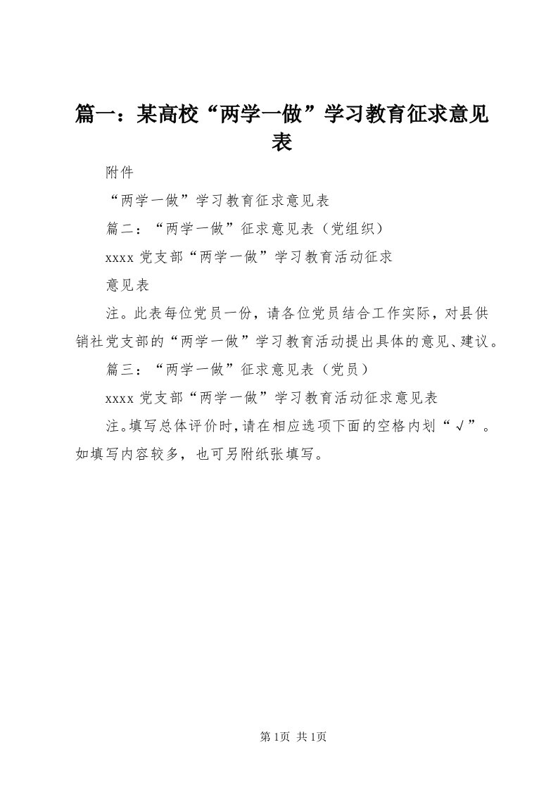 5篇一：某高校“两学一做”学习教育征求意见表