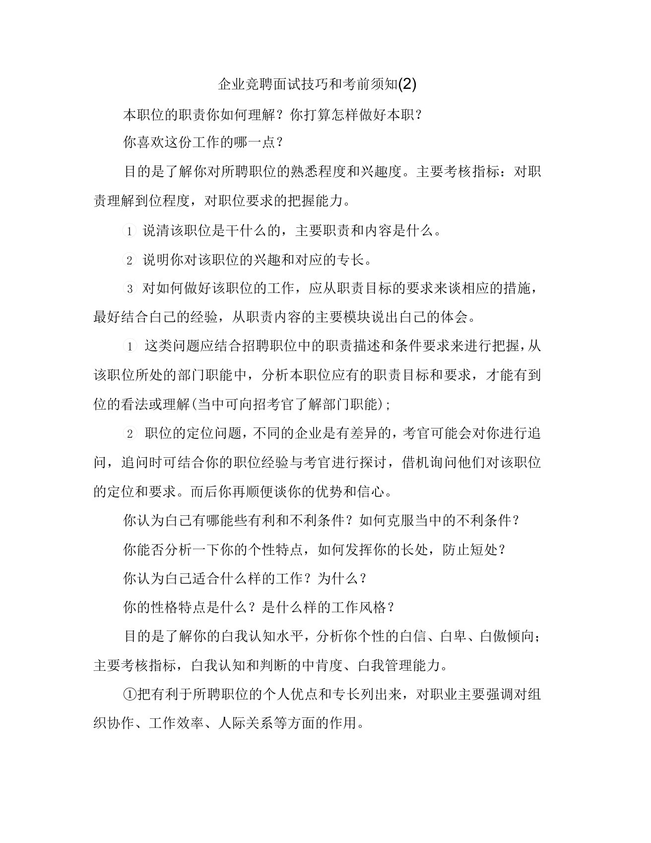 企业竞聘面试技巧和注意事项(2)