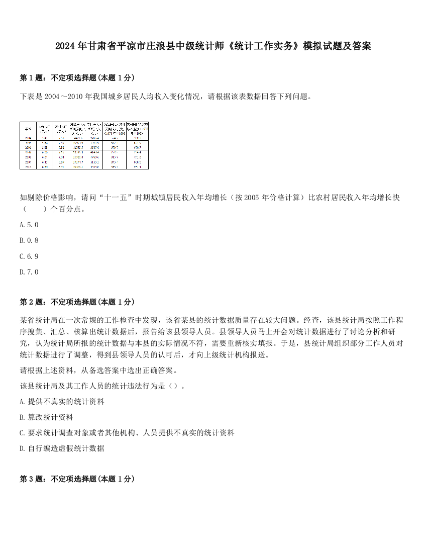 2024年甘肃省平凉市庄浪县中级统计师《统计工作实务》模拟试题及答案